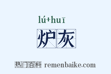 炉灰是什么意思的图片